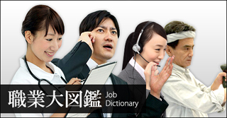 職業大図鑑