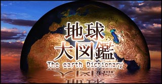 地球大図鑑